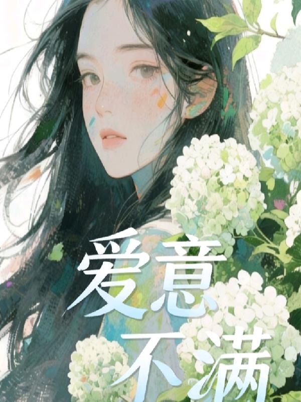 爱意不满