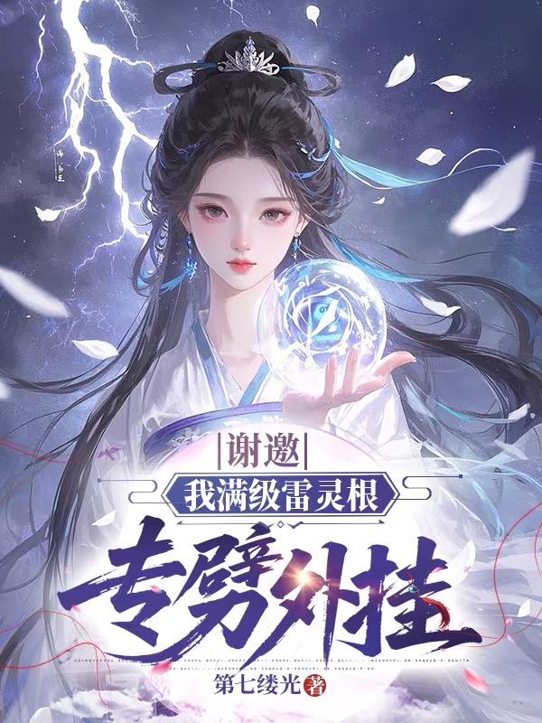 谢邀,我满级雷灵根专劈外挂