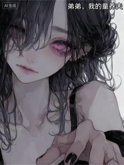 弟弟,我的童养夫