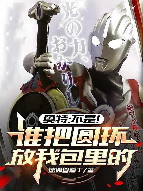 奥特:不是!谁把圆环放我包里的