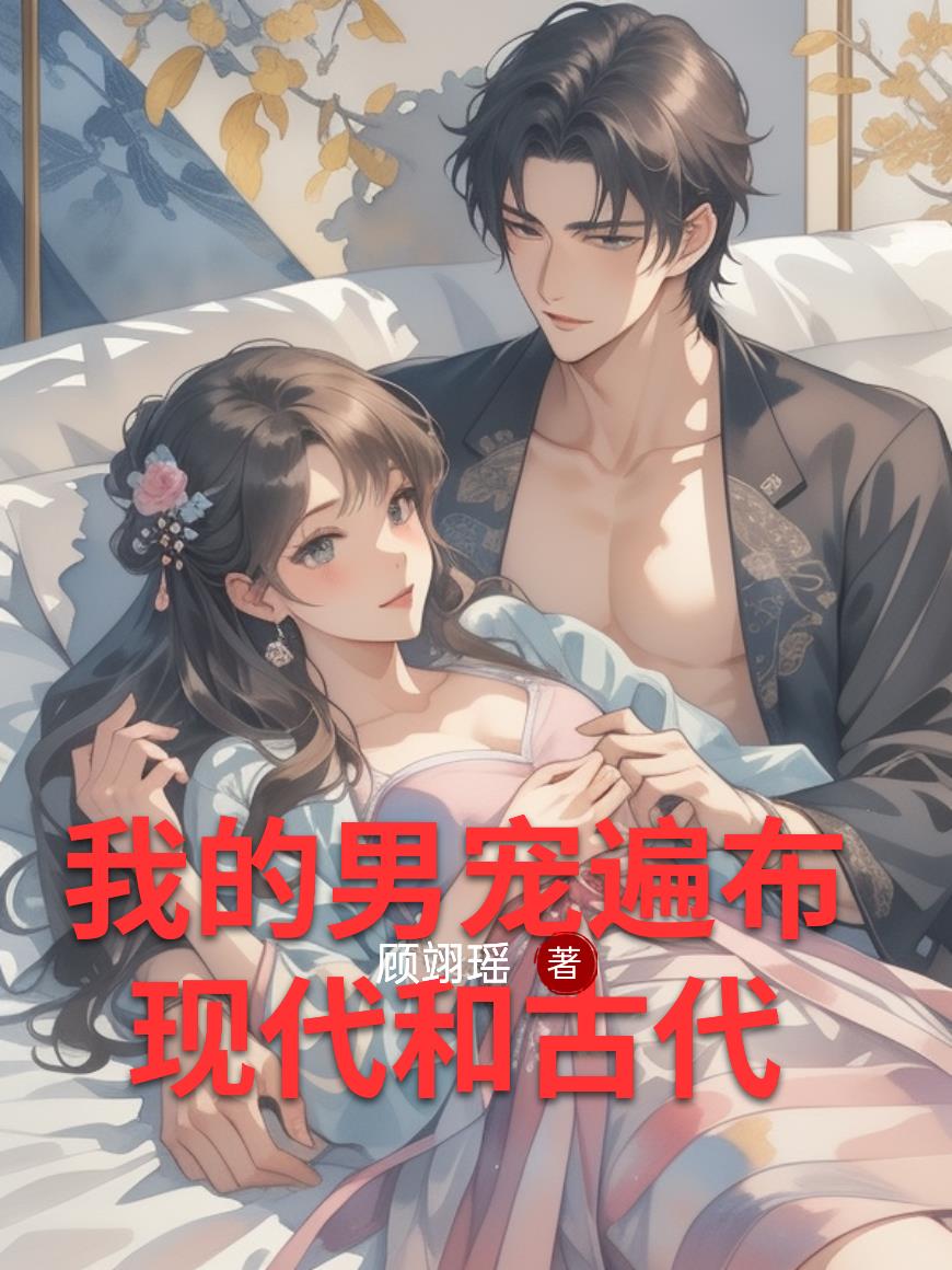 我的男宠遍布现代和古代