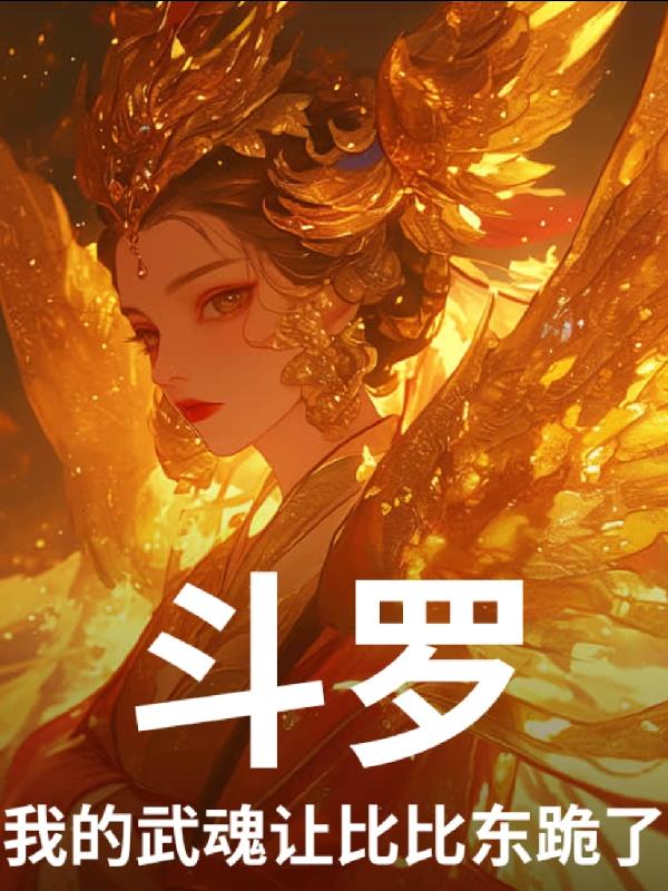 斗罗:我的武魂让比比东跪了!
