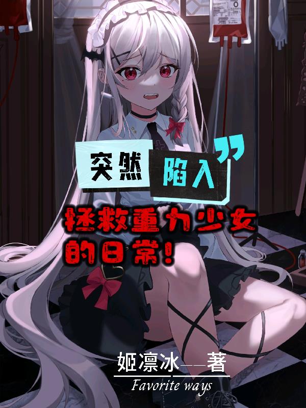 突然陷入拯救重力少女的日常