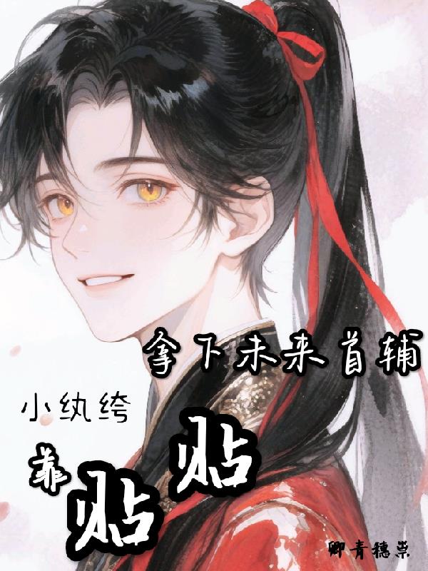 小纨绔靠贴贴拿下未来首辅