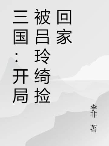 三国：开局被吕玲绮捡回家