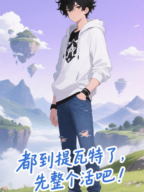 都来提瓦特了,先整个活吧!