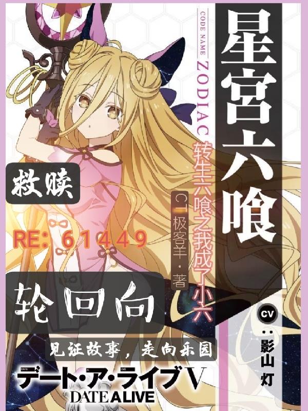 转生约战之我成了小六?