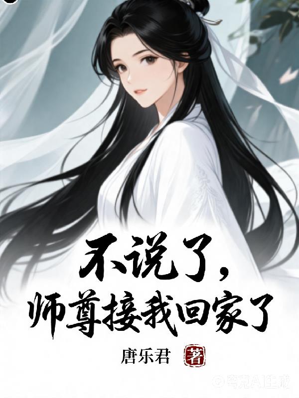 不说了，师尊接我回家了