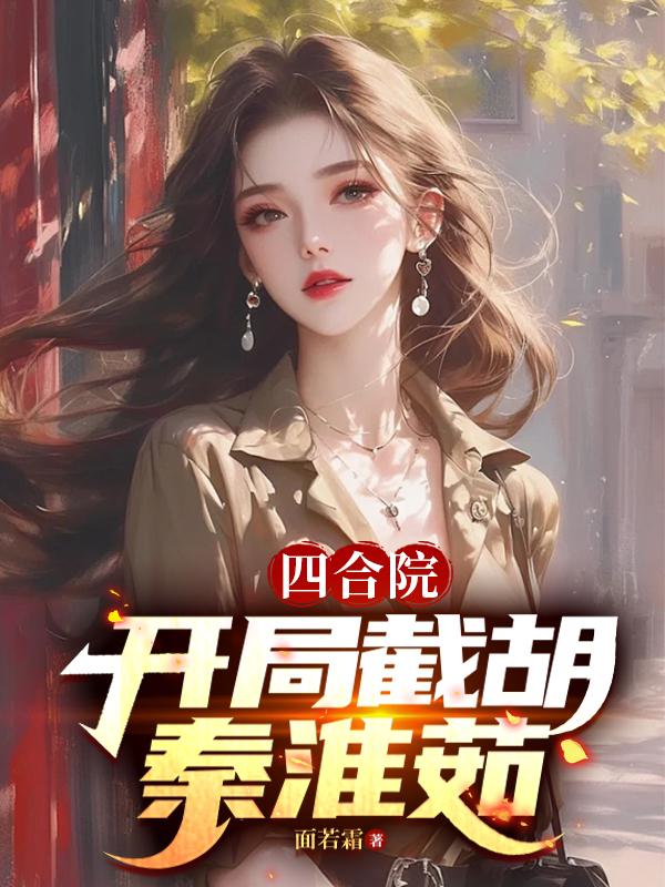 四合院:51开局,截胡秦淮茹