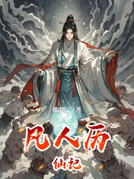 凡人历仙记