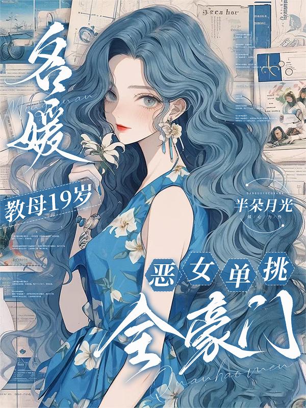 名媛教母19岁,恶女单挑全豪门