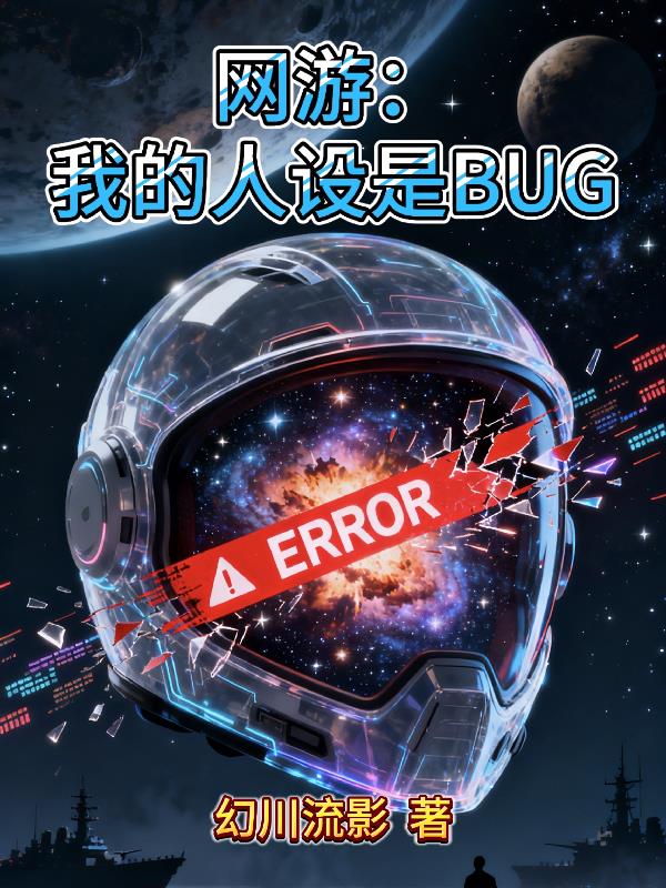 网游:我的人设是BUG