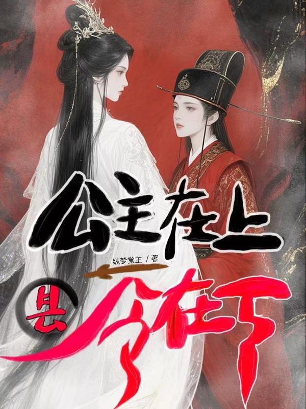 公主在上，县令在下