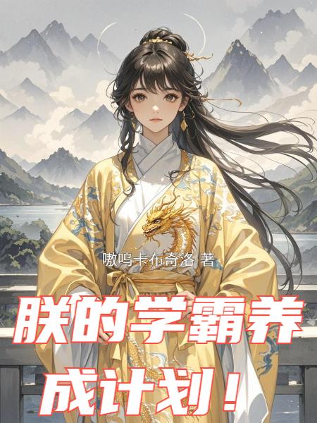 朕的学霸养成计划!