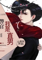 警官,我是直男