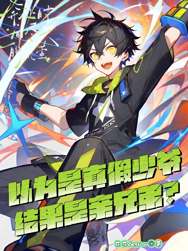 以为是真假少爷，结果是亲兄弟？