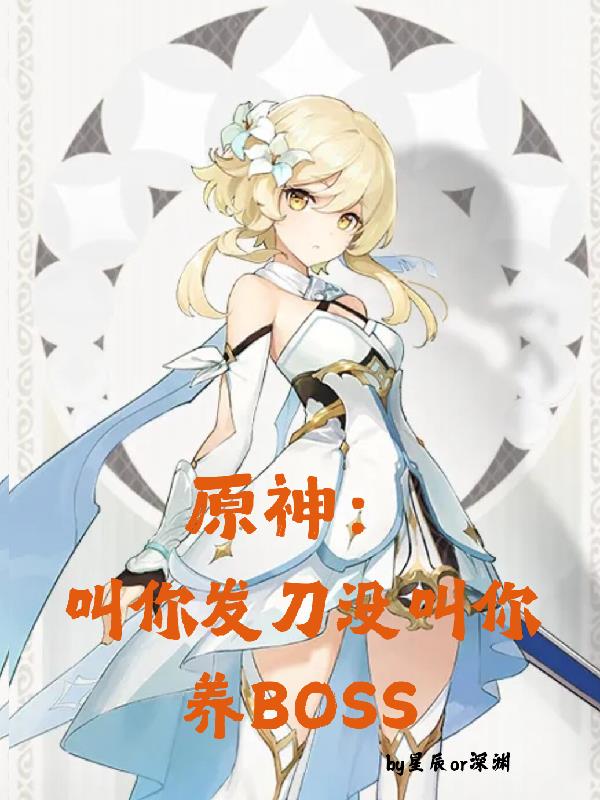 原神：叫你发刀没叫你养boss