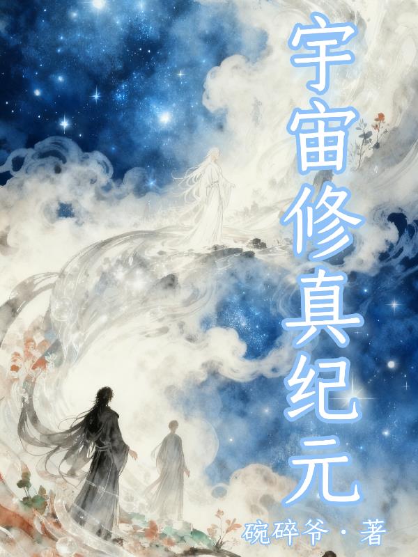 宇宙修真纪元