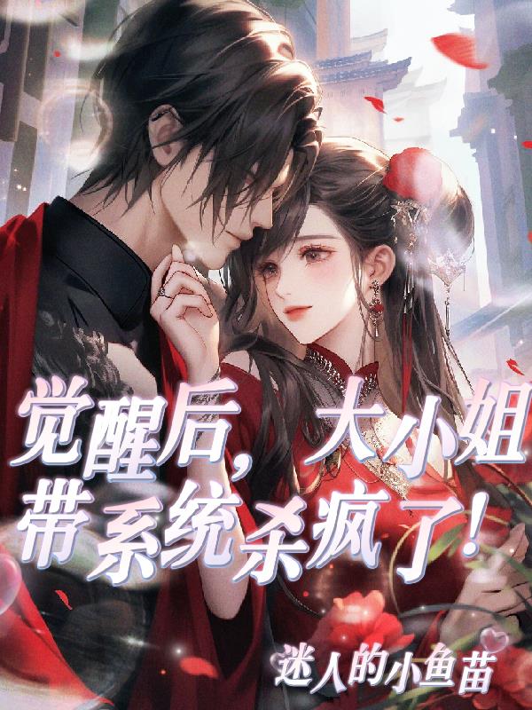 觉醒后,大小姐带系统杀疯了!