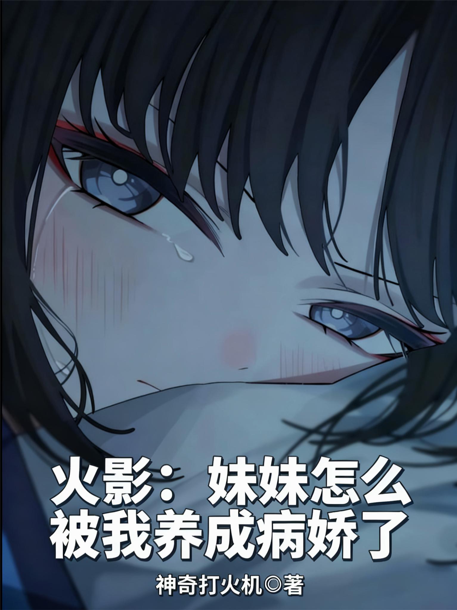 火影:妹妹怎么被我养成病娇了