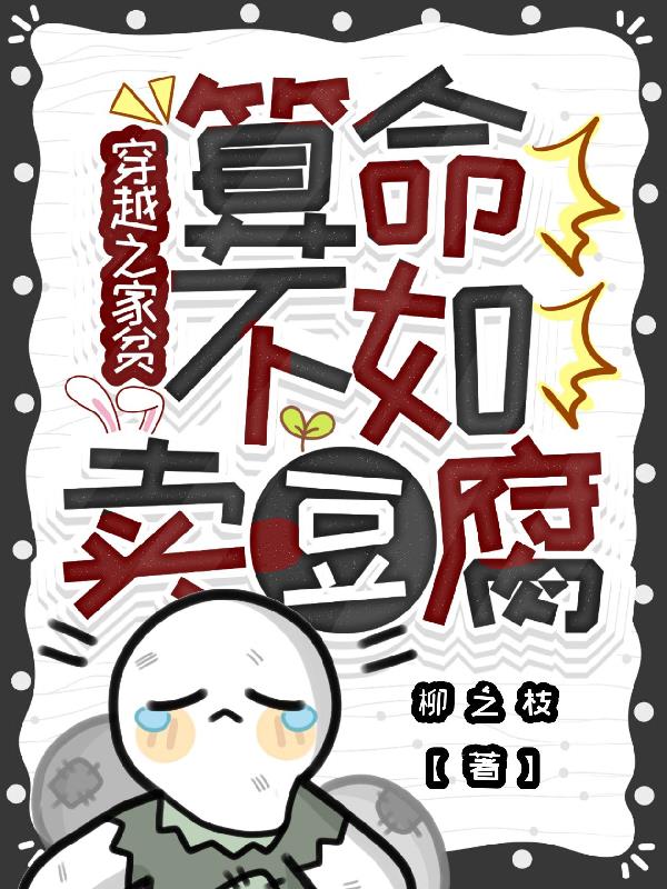 穿越之家贫,算命不如卖豆腐