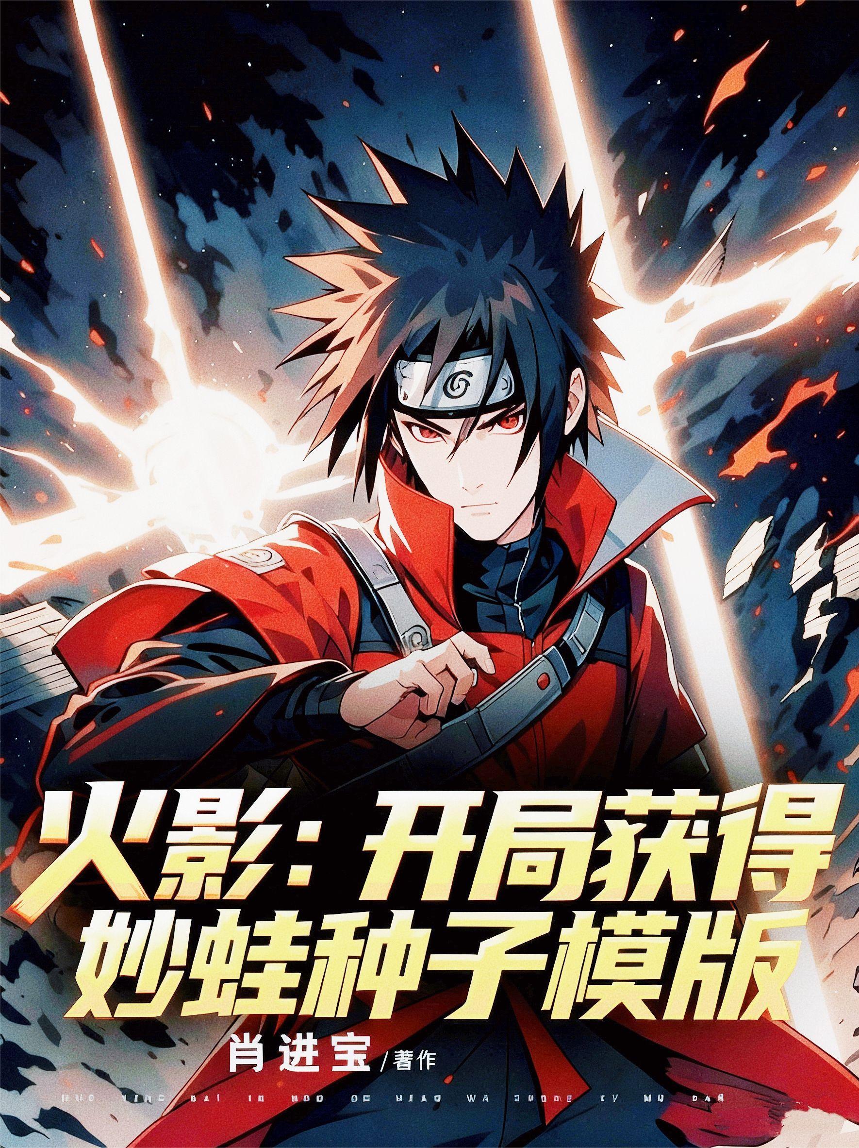 火影:开局获得妙蛙种子模版