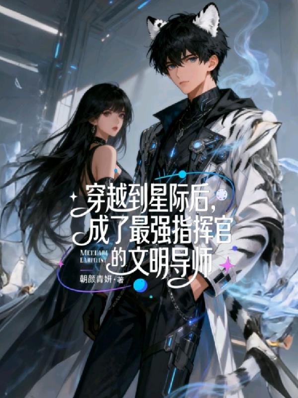 穿越到星际,成了指挥官文明导师