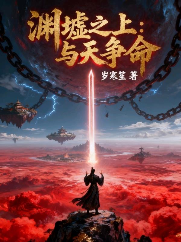 渊墟之上:与天争命