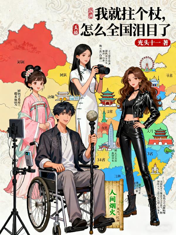 我就拄个杖，怎么全国泪目了