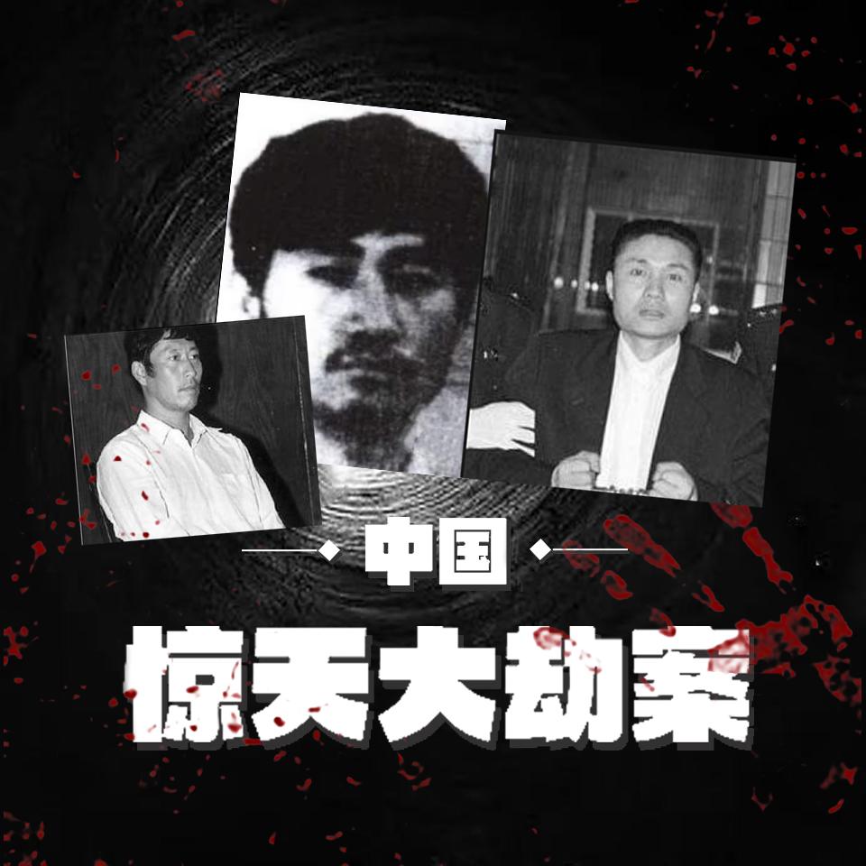 中国惊天大劫案