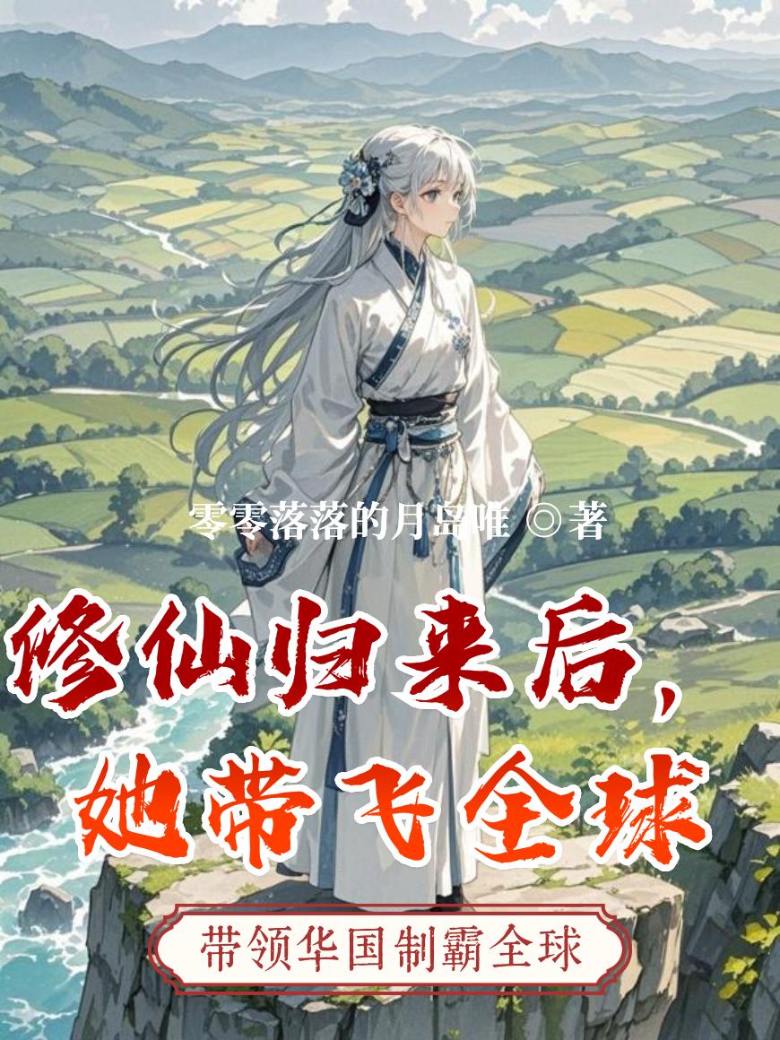 修仙归来后,她带飞全球