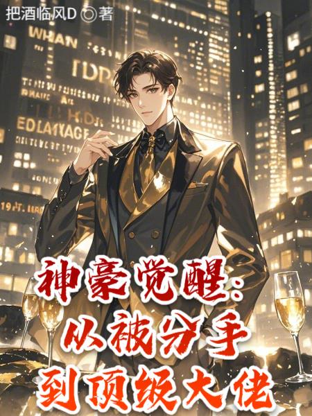 神豪觉醒:从被分手到顶级大佬
