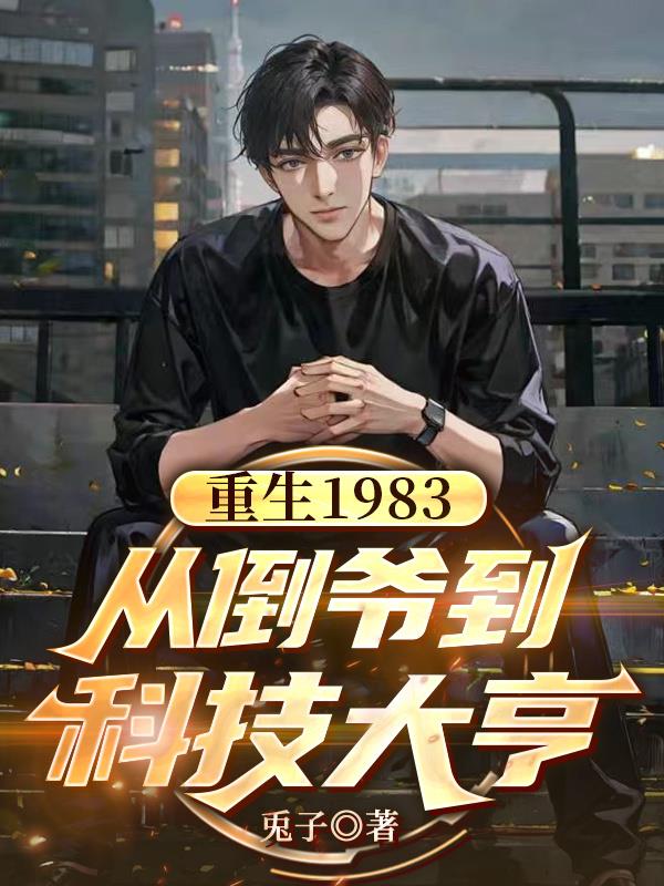 重生1983:从倒爷到科技大亨