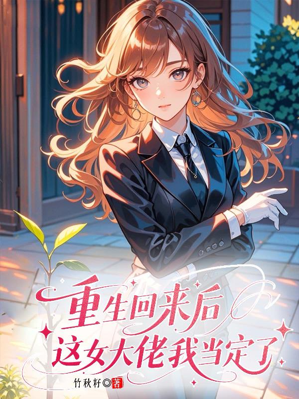 重生回来后,这女大佬我当定了