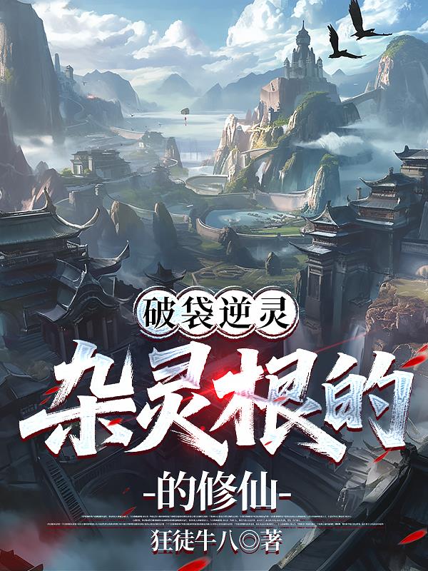 破袋逆灵：杂灵根的修仙