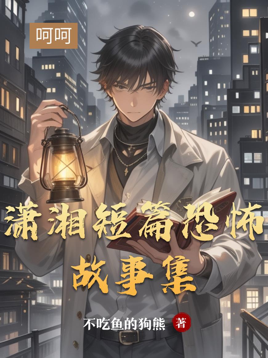 潇湘短篇恐怖故事集