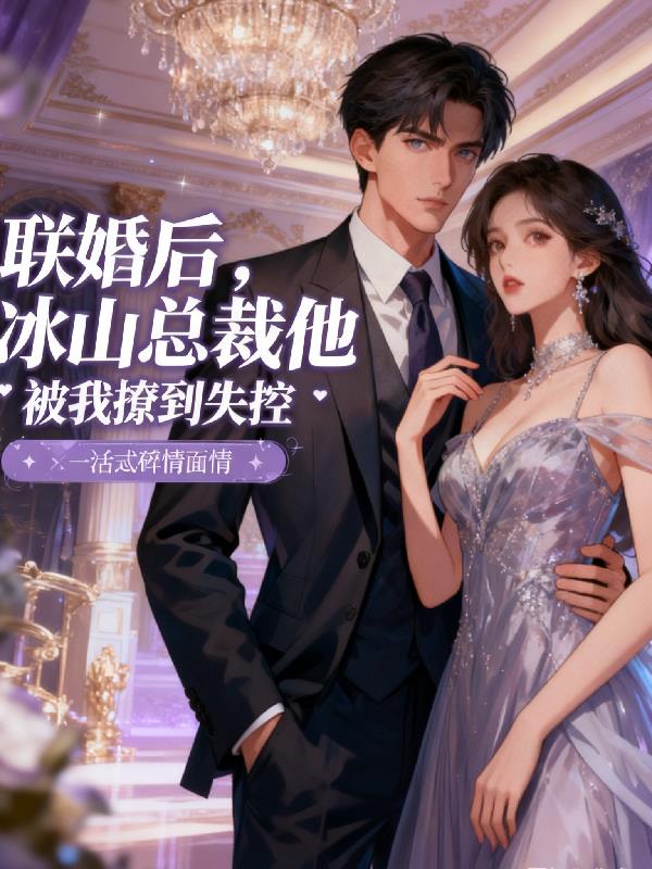 联姻后，冰山总裁他被我撩到失控