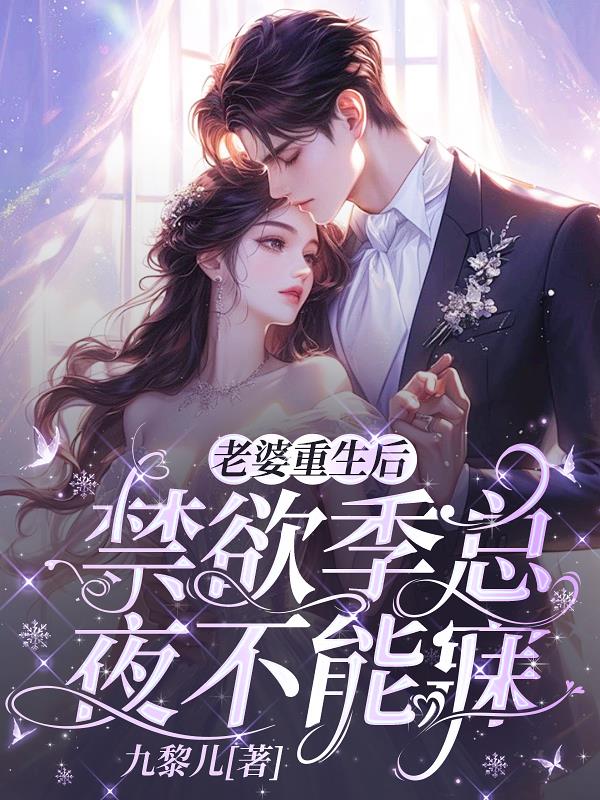 老婆重生后，禁欲季总夜不能寐