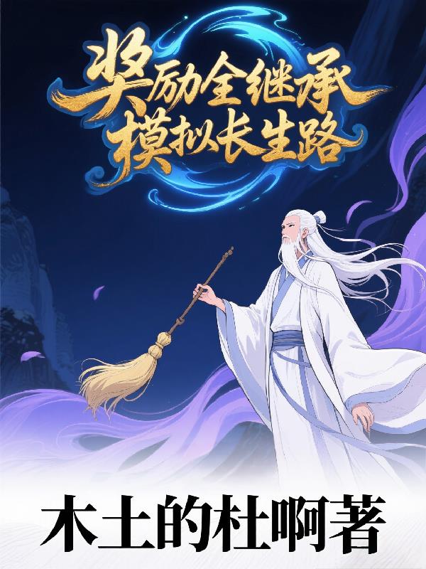 奖励全继承，模拟长生路