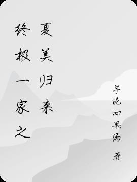 终极一家之夏美归来