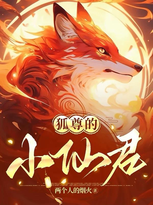 狐尊的小仙君