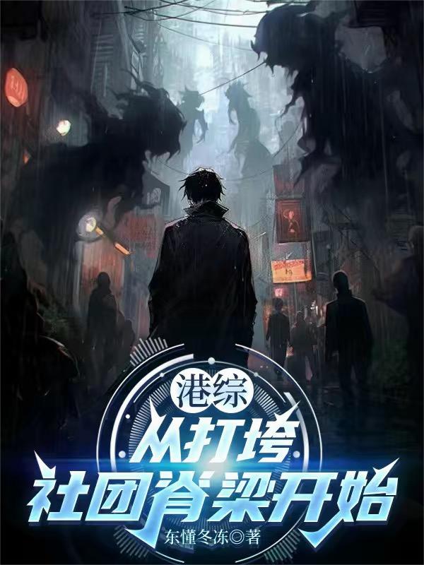 港综：从打垮社团脊梁开始