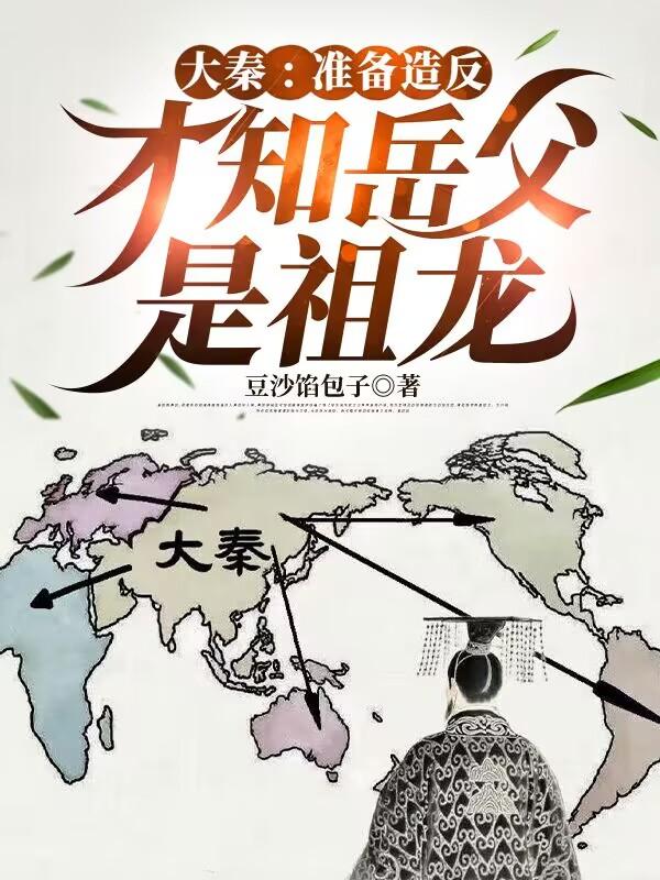 大秦:准备造反,才知岳父是祖龙