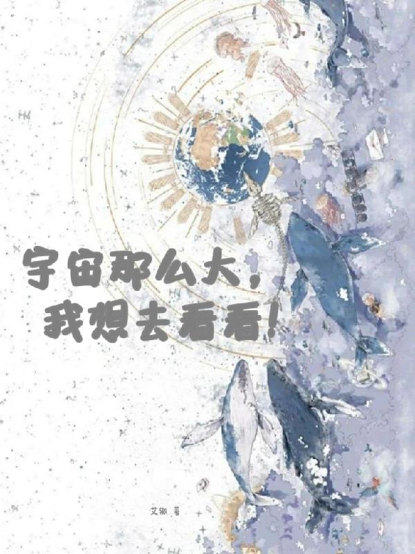 宇宙那么大,我想去看看!