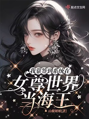 我靠签到系统在女尊世界当海王
