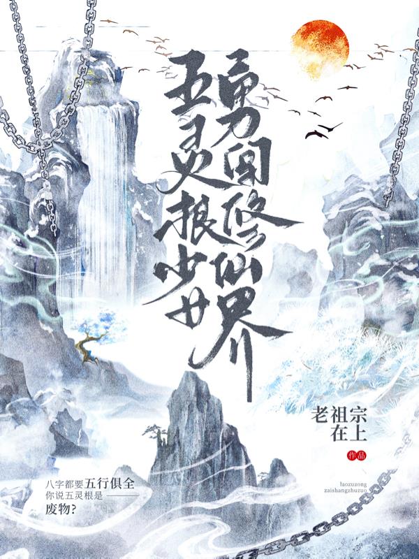 五灵根少女勇闯修仙界