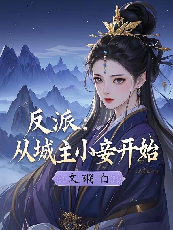 反派:从城主小妾开始