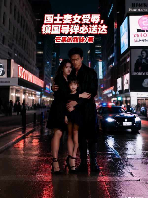 国士妻女受辱,镇国导弹必送达