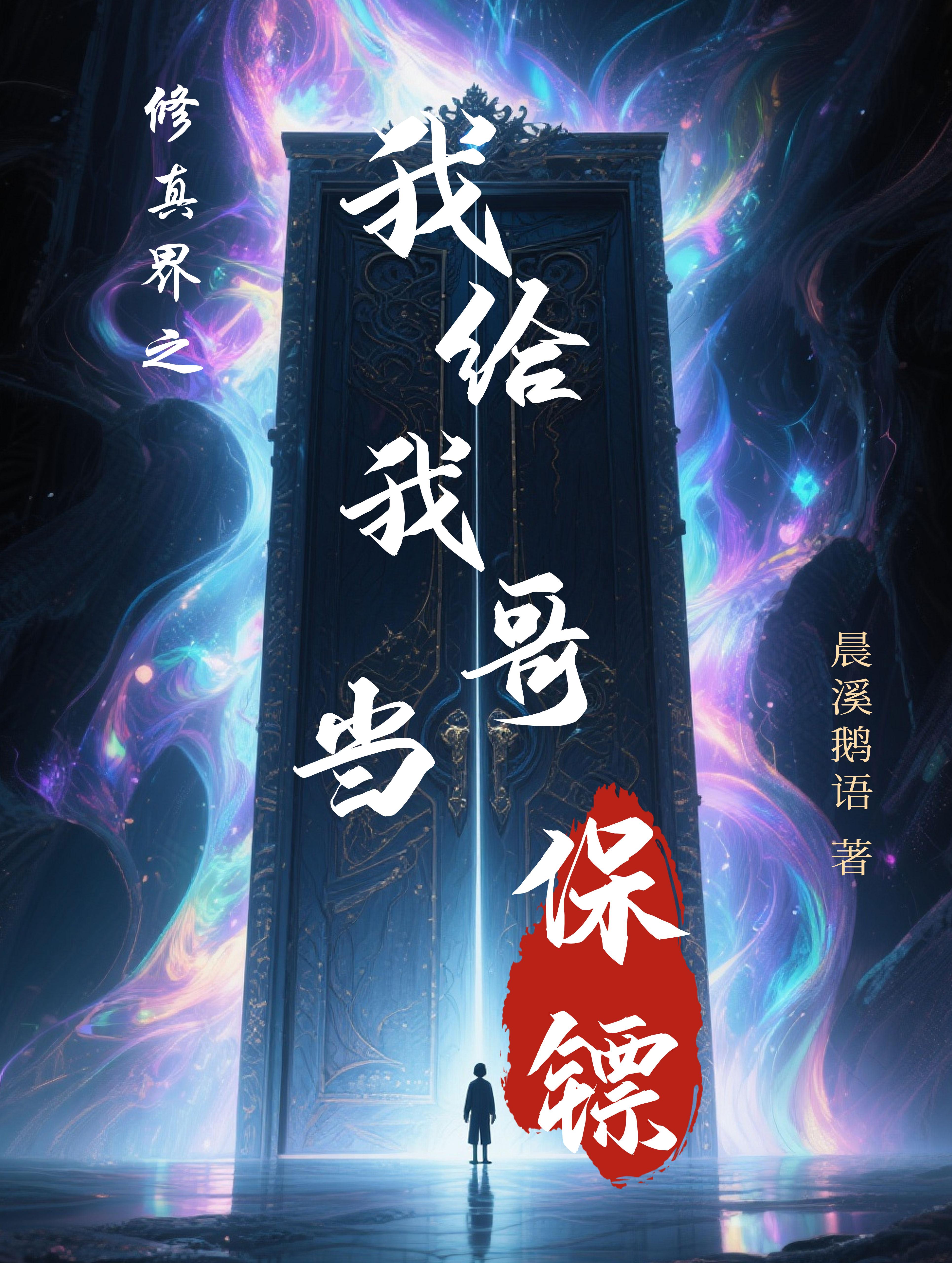 修真界之我给我哥当保镖