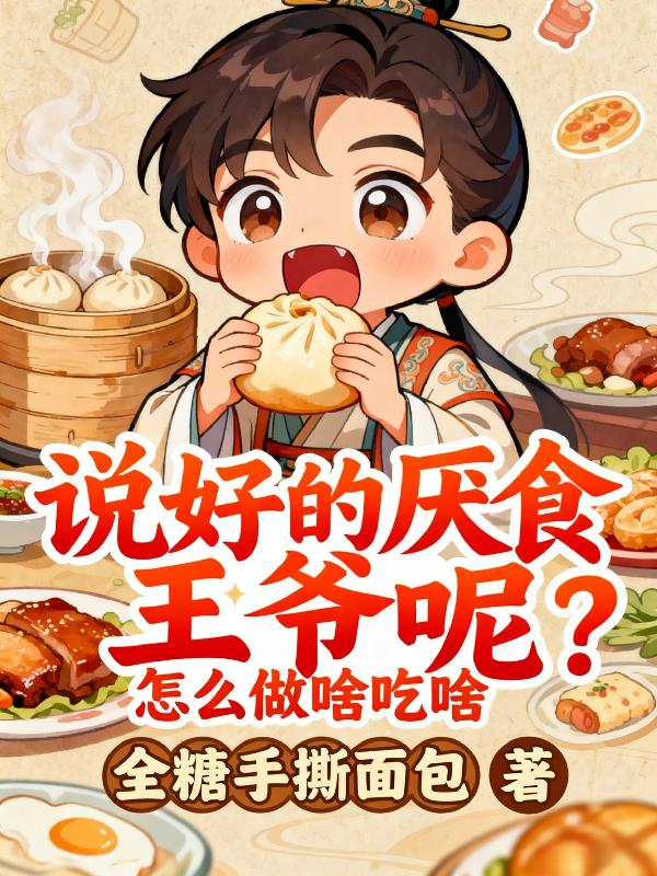 说好的厌食王爷呢?怎么做啥吃啥